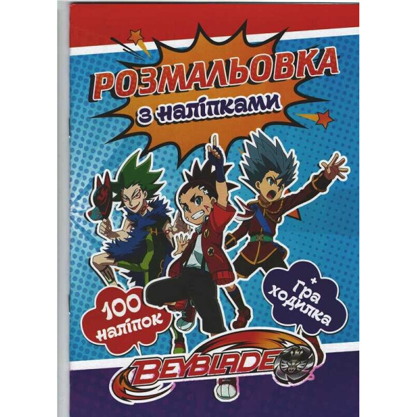 

Раскраска А4 + 100 наклеек: "Бейблейд 2" (укр) 6922203545918