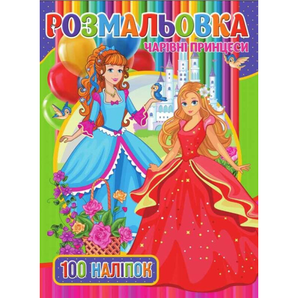 

Раскраска А4 + 100 наклеек: "Волшебные принцессы" (укр) 9789669756084