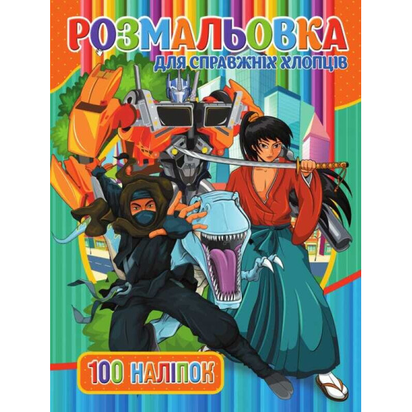 

Раскраска А4 + 100 наклеек: "Для мальчиков" / укр / (50) 9789669756060