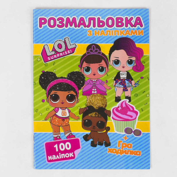 

Раскраска А4 + 100 наклеек: "Куклы 2" / укр / (50) 6900203255587