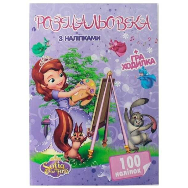

Раскраска А4 + 100 наклеек: "Маленькая принцесса" / укр / (50) формат А4, 16 страниц + игра бродилка в подарок 6900203253125