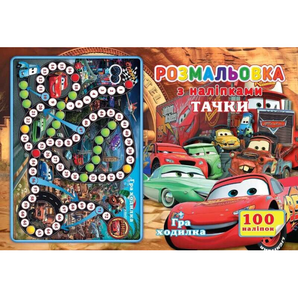 

Раскраска А4 + 100 наклеек: "Машинки" / укр / (50) 6900203253149