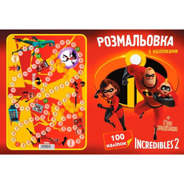 

Раскраска А4 + 100 наклеек: "Суперсемейка" / укр / (50) формат А4, 16 страниц + игра бродилка в подарок 6900203254887