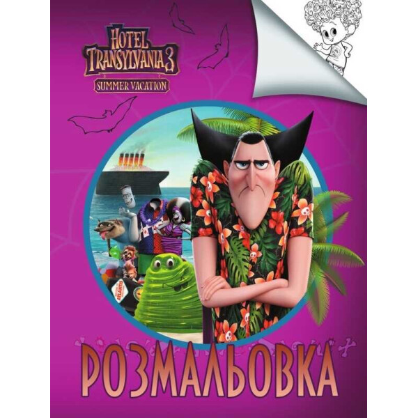 

Раскраска А4: "Монстры на каникулах 3" 6900203254856