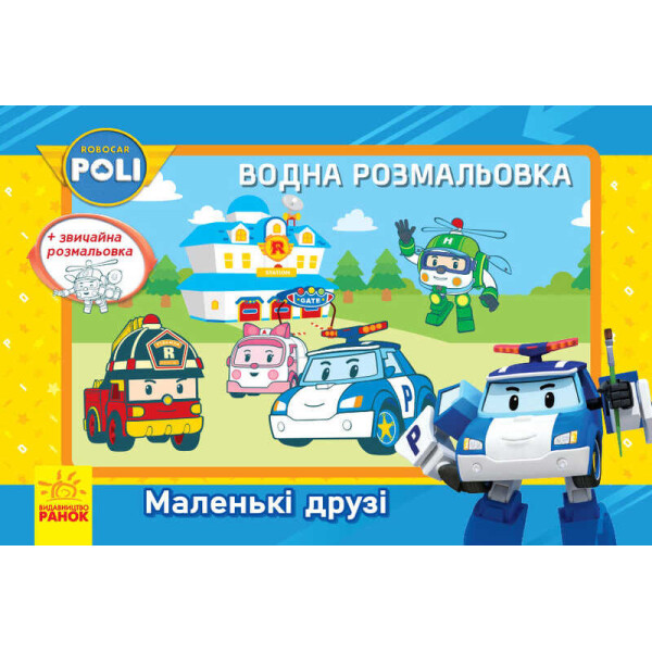 

Робокар Поли (водная раскраска) "Маленькие друзья" Л601043Р / рус / "RANOK"