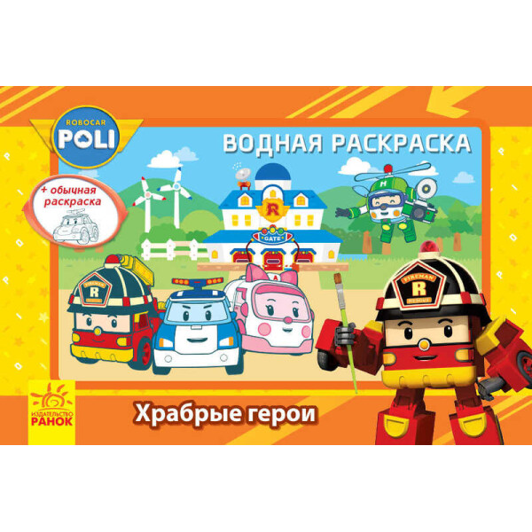 

Робокар Поли (водная раскраска) "Храбрые герои" Л601049Р / рус / "RANOK"
