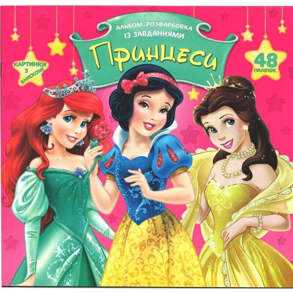 

Альбом-раскраска с заданиями +48 наклеек "Принцессы" 6902017121522