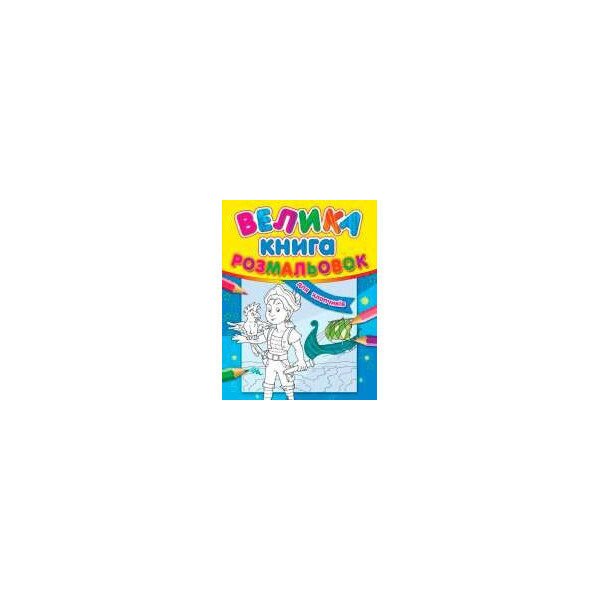

Большая книга раскрасок "Для мальчиков" / укр / С670012У (10) "RANOK"
