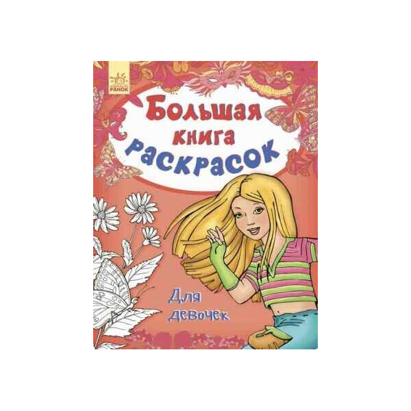 

Большая книга раскрасок: "Для девочек" / рус / - С670007Р (10) "RANOK"