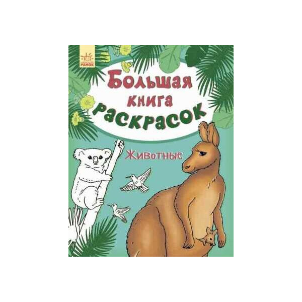 

Большая книга раскрасок: "Животные" / рус / - С670001Р (10) "RANOK"
