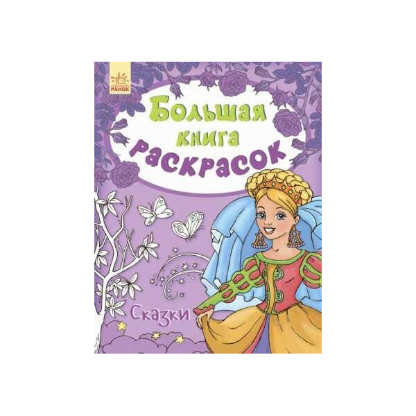

Большая книга раскрасок: "Сказки" / рус / - С670002Р (10) "RANOK"