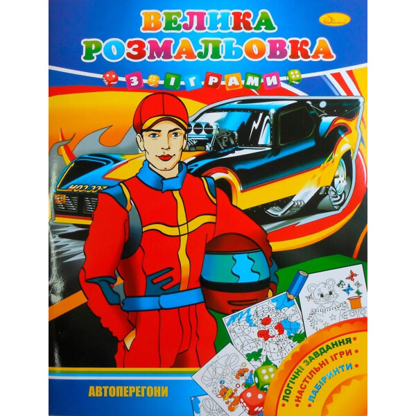 

Большая раскраска с играми МИКС РМ-11 (18)