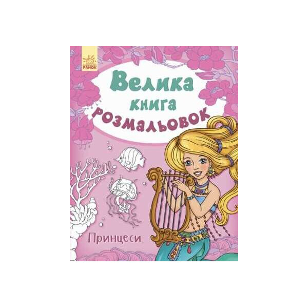 

Большая кн. раскрасок: "Принцессы" / укр / - С670009У (10) "RANOK"
