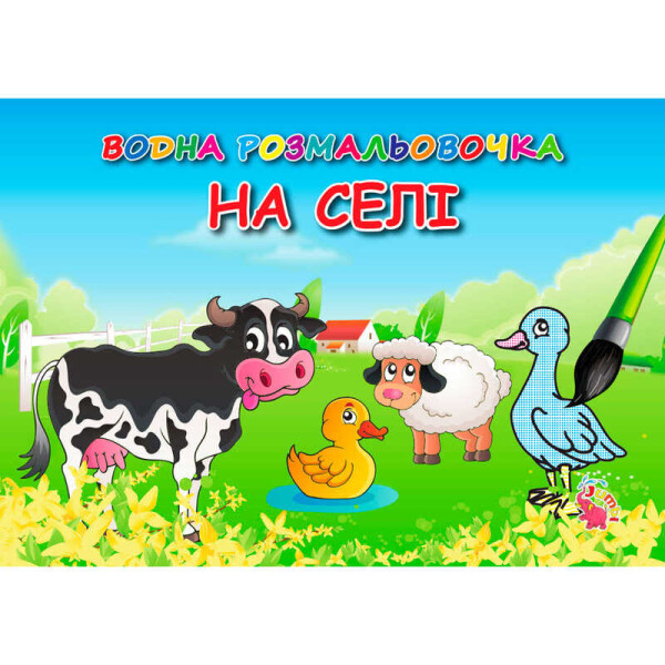 

Водная раскраска VR 16021602 "На селе" / укр / (20) 9789669753441