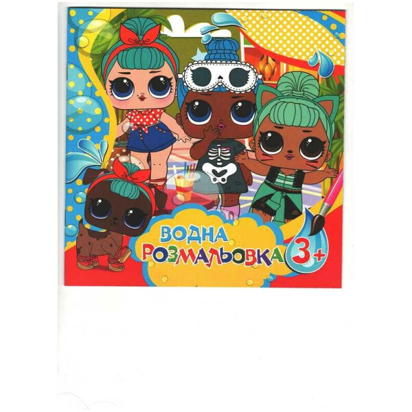 

Водная раскраска большая "Куклы 3" / укр / 6922203546342