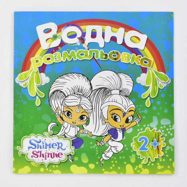 

Водная раскраска большая "Шимер и Шайн" / укр / B 22036/6922203544819/6922203545819