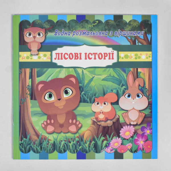 

Водная раскраска со стихами "Лесные приключения" / укр / 97896697754974