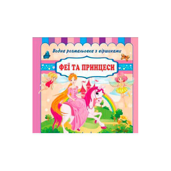 

Водная раскраска со стихами "Феи и принцессы" / укр / (20) 9789669754370
