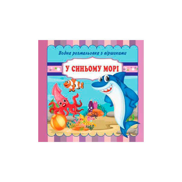 

Водная раскраски со стихами "В синем море" / укр / VR 11031701 (20) 9789669754325