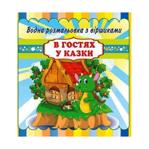 

Водные раскраски со стихами "В гостях у сказки" укр. RI 11041802 (20) 9789669754967