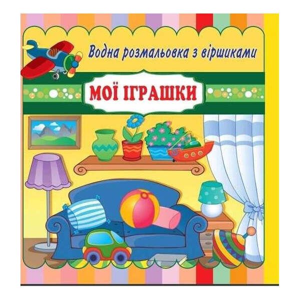 

Водные раскраски со стихами "Мои игрушки" (50) 9789669754950