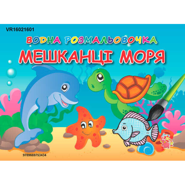 

Водные расскраске "Жители моря" VR 16021601 (укр) 9789669753434