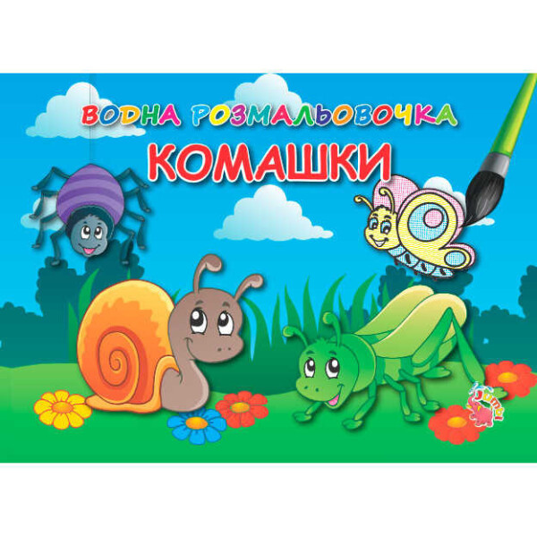 

Водные расскраске "Насекомые" укр VR 16021603 (30) 9789669753458
