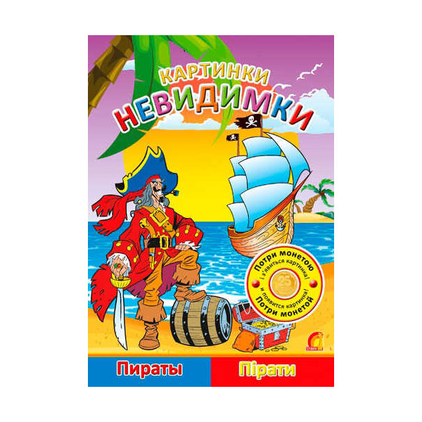 

Картинки-невидимки "Пираты" Ю476004РУ (15)