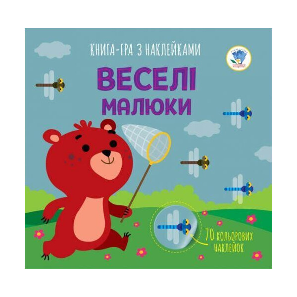 

Книга-игра с наклейками Весёлые малыши (укр) 3419