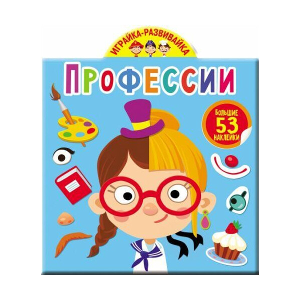 

Книга Играйка-Развивайка. Профессии. 53 большие наклейки F00023645