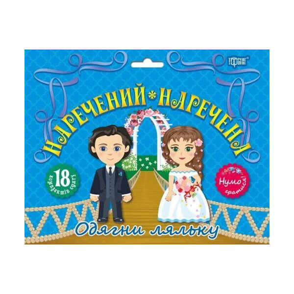

Набор Давайте играть! Жених и невеста 05031