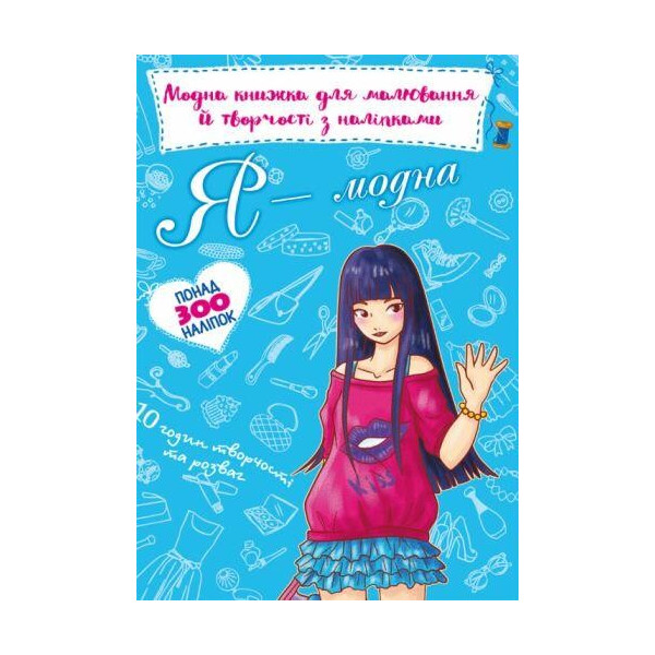 

Книга Модная книга для рисования и творчества с наклейками. Я модная F00022810