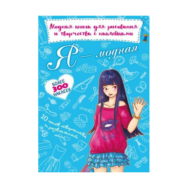 

Книга Модная книга для рисования и творчества с наклейками. Я модная F00022806