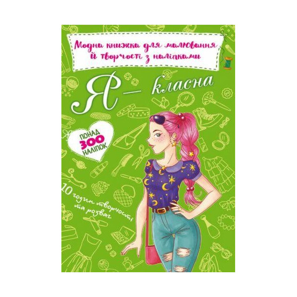

Книга Модная книга для рисования и творчества с наклейками. Я классная F00022812