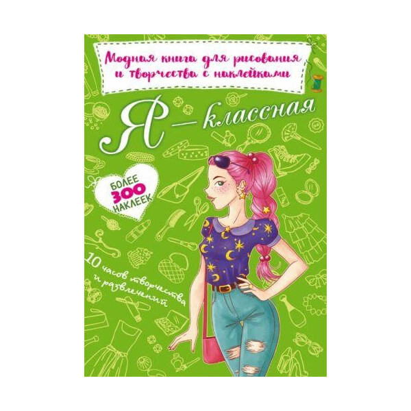 

Книга Модная книга для рисования и творчества с наклейками. Я классная F00022808