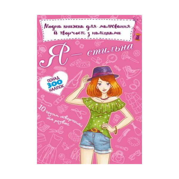 

Книга Модная книга для рисования и творчества с наклейками. Я стильная F00022309