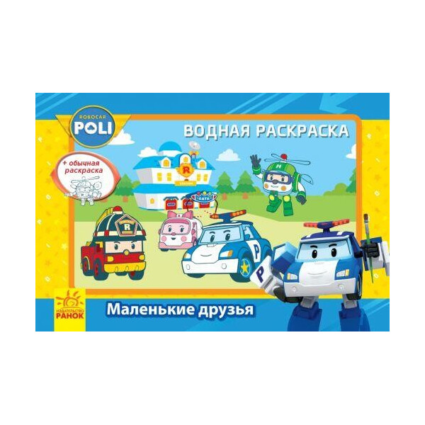 

[Л601043Р] Robocar Poli (водная раскраска): Маленькие друзья (р)
