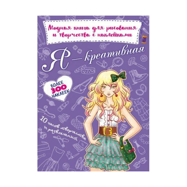 

Книга Модная книга для рисования и творчества с наклейками. Я креативная F00022429