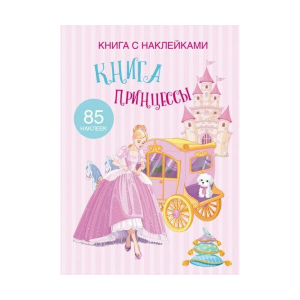 

Книга Книга с наклейками. Книга Принцессы F00021571