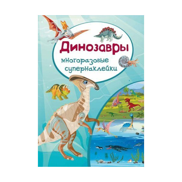 

Книга Многоразовые Супернаклейки. Динозавры F00017308