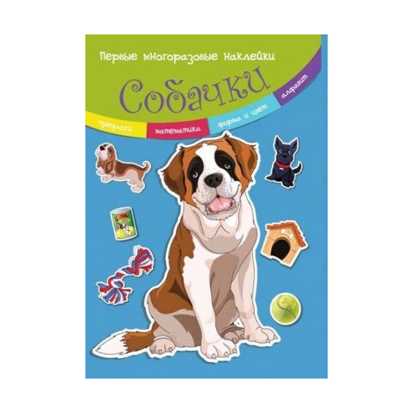 

Книга Первые многоразовые наклейки. собачки F00017030