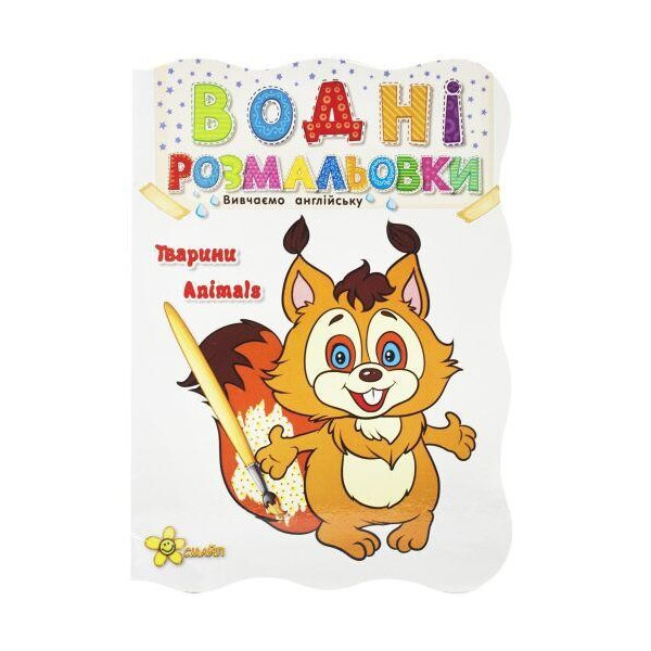 

Водная раскраска Животные (укр / англ) 7641-46-8