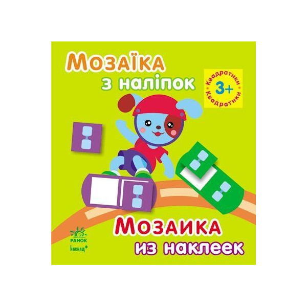 

Книга Мозаика из наклеек Квадратики от 3 лет (8 страниц) (укр / рус) К166010У