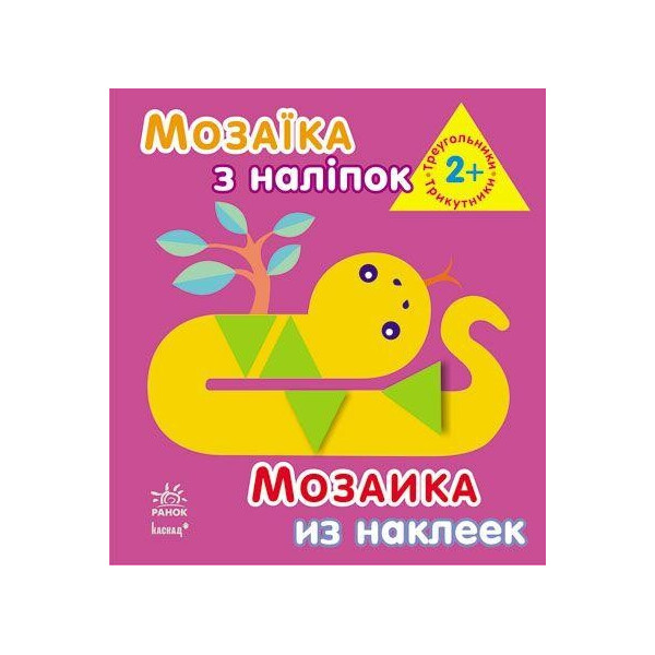 

Книга Мозаика из наклеек Треугольники от 2 лет (8 страниц) (укр / рус) К166017У