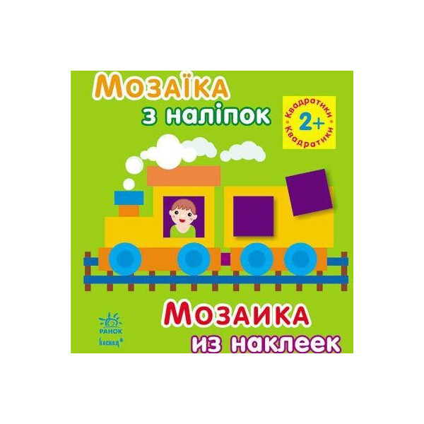 

Книга Мозаика из наклеек Квадратики от 2 лет (8 страниц) (укр / рус) К166016У