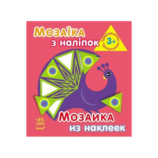 

Книга Мозаика из наклеек Треугольники от 3 лет (8 страниц) (укр / рус) К166011У