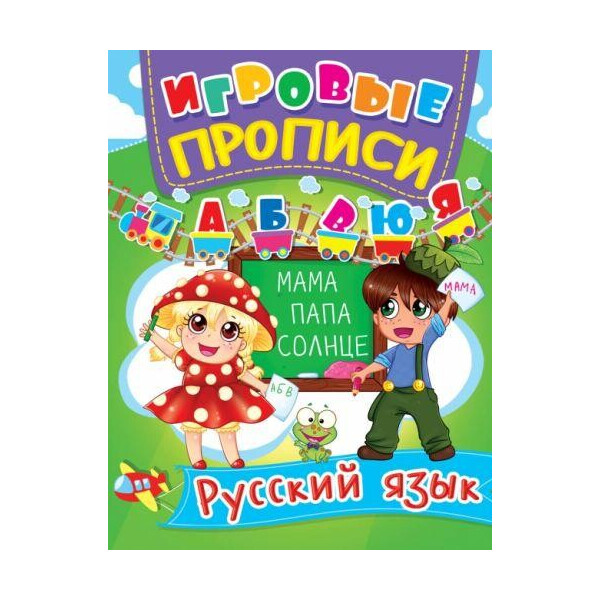 

Книга Прописи. Русский язык F00011685