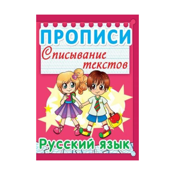 

Книга Прописи. Списывание текстов. Русский язык. (Код 009-0) F00013239
