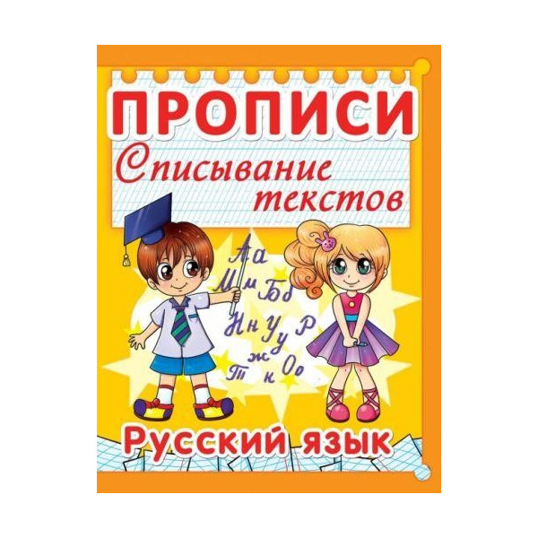 

Книга Прописи. Списывание текстов. Русский язык. (Код 011-3) F00013227