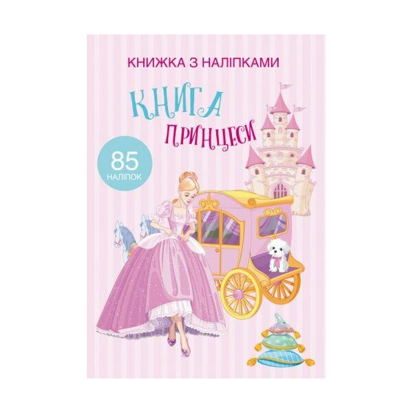 

Книга Книга с наклейками. Книга Принцессы F00021587